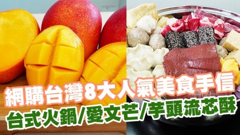 網購台灣8大人氣美食手信 台式火鍋/愛文芒/芋頭流芯酥