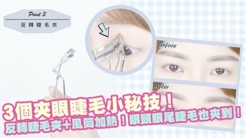 3個夾眼睫毛小秘技！反轉睫毛夾+風筒加熱！眼頭眼尾睫毛也夾到！
