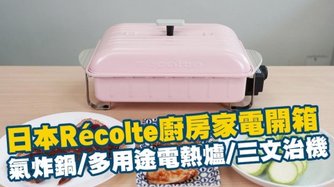 日本Récolte廚房家電開箱 氣炸鍋/糖果色多用途電熱爐/三文治機