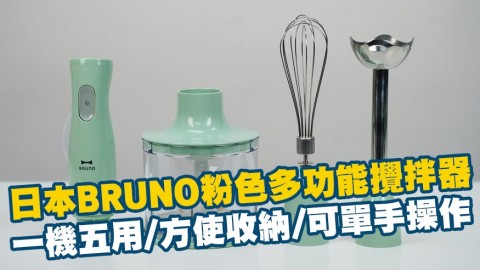 日本BRUNO粉色多功能攪拌器開箱 一機五用/方使收納/可單手操作
