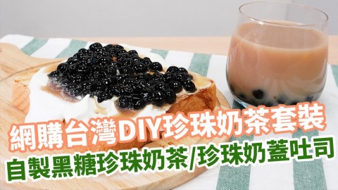 網購台灣DIY珍珠奶茶套裝 自製黑糖珍珠奶茶/珍珠奶蓋吐司