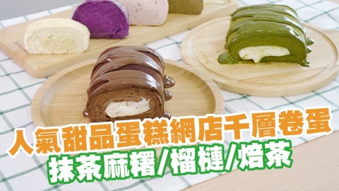 人氣甜品蛋糕網店手作千層卷蛋　抹茶麻糬／榴槤／焙茶／髒髒朱古力味