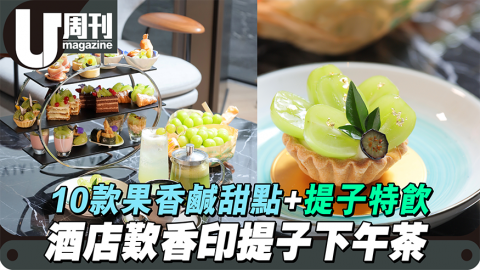 日本香印提子主題下午茶 10款果香鹹甜點+提子特飲
