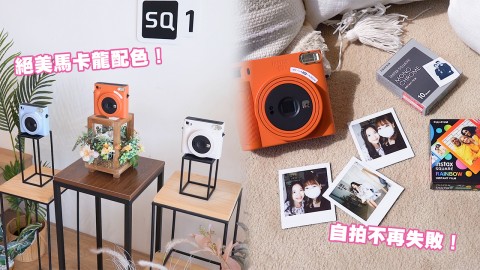 【香港發售詳情】FUJIFILM超可愛馬卡龍色即影即有登場！極簡方形設計＋操作更方便！自拍不再失敗！