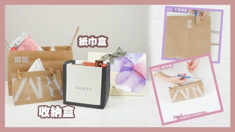 【紙袋DIY】4款紙袋大改造DIY教學！只需5分鐘！輕鬆變成實用紙巾盒 / 收納盒！