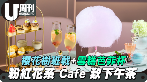 【#話題新店】銅鑼灣粉紅花系cafe