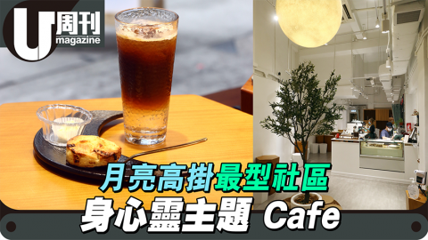 最型社區 月亮高掛身心靈 cafe