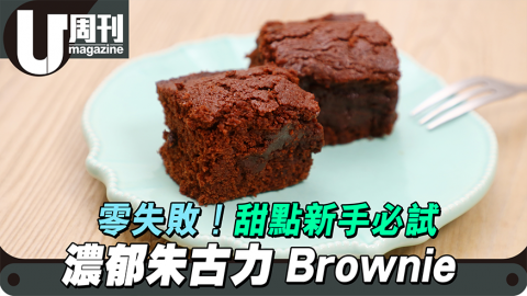 【#廚房學神】濃郁朱古力Brownie 零失敗！甜點新手必試