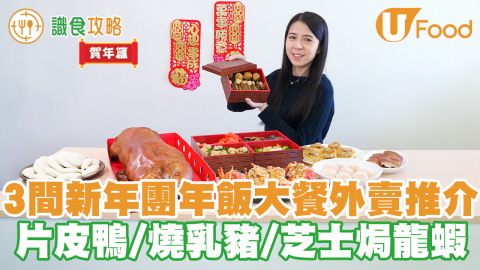 【團年飯外賣 2021】2021農曆新年團年飯／開年飯外賣套餐菜單　 68折北京片皮鴨／燒乳豬／芝士焗龍蝦