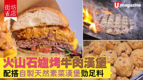 【街坊正店】火山石爐烤美國牛肉漢堡