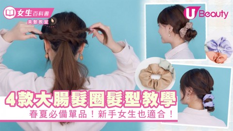 4款大腸髮圈髮型教學！春夏必備單品！新手女生也適合！