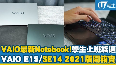 VAIO推出最新Notebook！學生上班族適用 VAIO E15/SE14 2021版開箱實測