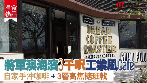 【搵食熱話】將軍澳海濱3,000呎工業風Cafe