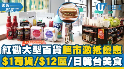 【紅磡好去處】Soda Mall 2萬呎紅磡旗艦店激抵優惠 $1荀貨/$12區/日韓台美食