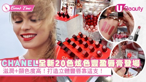 CHANEL全新20色炫色豐盈唇膏登場！滋潤+顯色度高！打造立體豐唇靠這支！