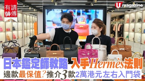 【有請師傅】日本鑑定師教路Hermès大象灰最人氣？！ Birkin Kelly最保值？！中古二手袋點分等級？