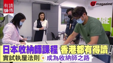 【有請師傅】日本收納師課程 香港都有得讀