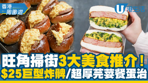 旺角掃街3大美食推介！ $25巨型炸髀/超厚芫荽餐蛋治/抵食炒蛋餐肉包
