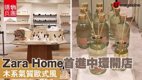 【購物兵團】Zara Home首進中環開店　木系氣質歐式風
