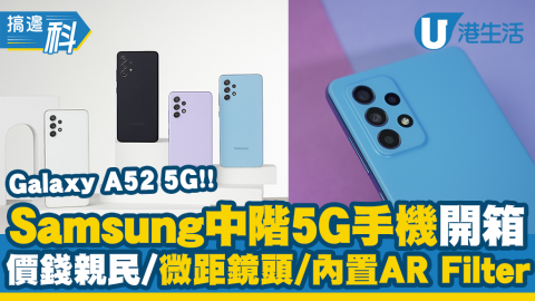 【5G手機】Samsung中階手機Galaxy A52 5G開箱 價錢親民/微距鏡頭/內置AR Filter