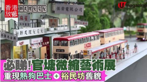【香港放遊】微縮重現 90 年代裕民坊!