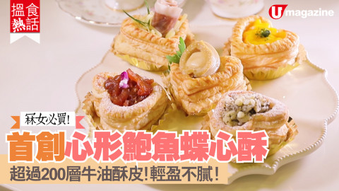 【搵食熱話】首創心形鮑魚蝶心酥 超過200層牛油酥皮！輕盈不膩！