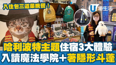 【Staycation優惠】哈利波特主題住宿3大體驗 入讀魔法學院+著隱形斗蓬！
