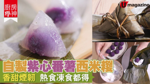 【廚房學神】自製紫心番薯西米糉　香甜煙韌 熱食凍食都得