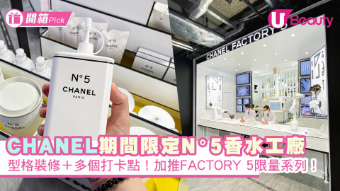 CHANEL FACTORY 5 期間限定香水工廠！型格裝修＋多個打卡點！加推FACTORY 5限量系列！