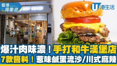 【大角咀美食】爆汁肉味濃！手打和牛漢堡店 達7款醬料！惹味鹹蛋流沙/秘製川式麻辣