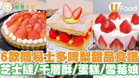 6款簡易士多啤梨甜品食譜推介　免焗士多啤梨芝士撻／千層酥／芝士蛋糕／雪莓娘／煉奶凍