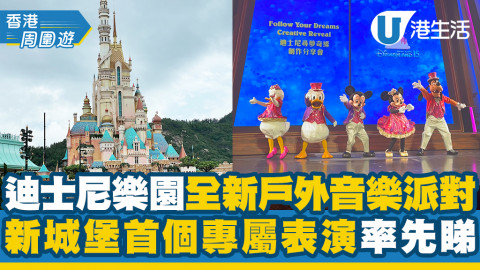 【迪士尼樂園】香港迪士尼樂園全新戶外音樂派對 新城堡首個專屬表演率先睇