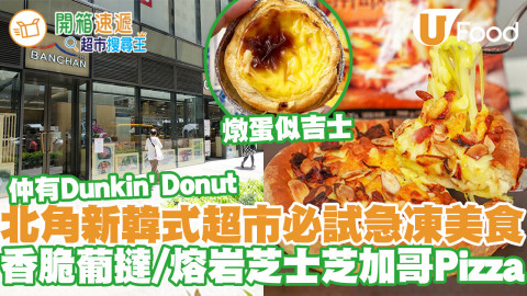 北角韓式超市必試美食推介！急凍葡撻／熔岩芝士芝加哥Pizza／Dunkin Donut