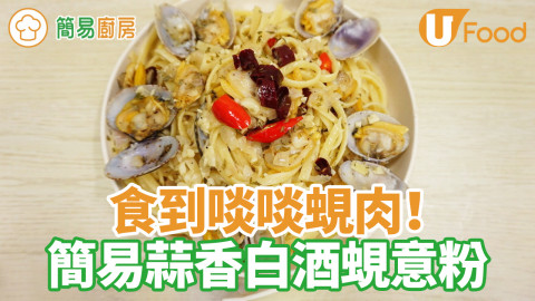 食到啖啖蜆肉！簡易蒜香白酒蜆意粉
