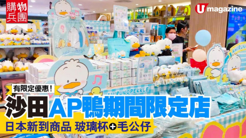 【購物兵團】沙田AP鴨期間限定店