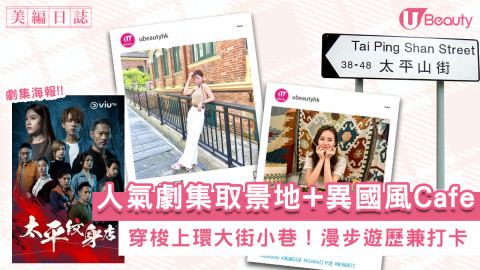 人氣劇集取景地+異國風Café！穿梭上環大街小巷！漫步遊歷兼打卡