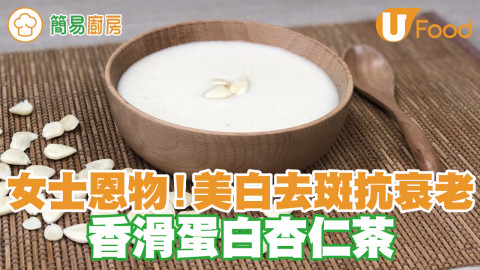 女士恩物！美白去斑抗衰老　香滑蛋白杏仁茶