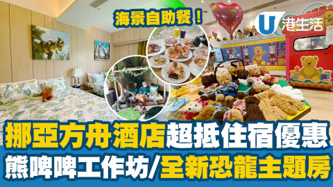 【Staycation優惠】挪亞方舟酒店超抵住宿優惠！全新恐龍主題房/熊啤啤工作坊+海景自助晚餐