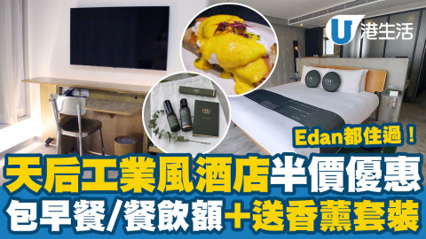 【Staycation優惠】天后工業風酒店TUVE激抵優惠 送CHU香薰套裝/餐飲消費額