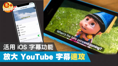 【e+同你試】讓 YouTube 字幕變大 iOS 字幕樣式設定技