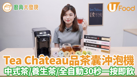 Tea Château官茶坊全新推出品茶囊沖泡機　放入膠囊一按即飲／教好水溫水量／13款傳統中式茶／草本養生茶