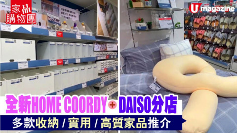 【家品購物團】全新HOME COORDY + DAISO分店多款收納/實用/高質家品推介