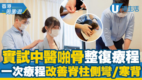 實試中醫啪骨整復療程 一次療程改善脊柱側彎/寒背/長短腳