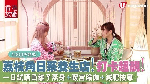 【香港放遊】4000呎靚場！荔枝角日系養生店 打卡超靚 一日試  晒負離子蒸身、暖宮瑜伽、減肥按摩