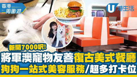 【將軍澳好去處】將軍澳新開7000呎復古美式餐廳 寵物友善Cafe！狗狗一站式美容服務/超多打卡位