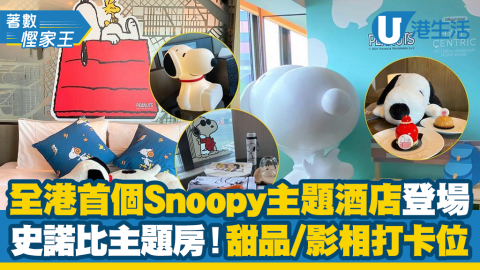 全港首個 Snoopy主題酒店Staycation優惠！維港凱悅尚萃酒店史諾比主題房/甜品/影相打卡位