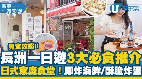 【長洲美食】長洲一日遊3大必食推介 最新長洲覓食攻略！日式家庭料理/即炸海鮮/足料酥脆炸蛋