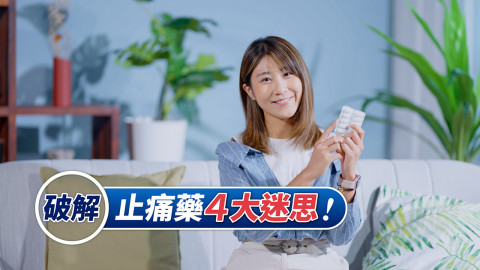 【#止痛藥の迷思】