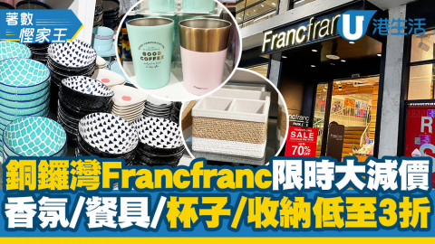【減價優惠】銅鑼灣Francfranc限時大減價 餐具/杯子/收納/香氛低至3折
