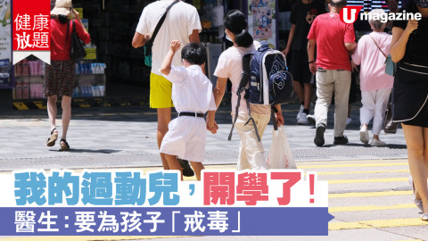 【健康放題】終於開學，重新適應學校生活，對ADHD小朋友同家長都係一大考驗！